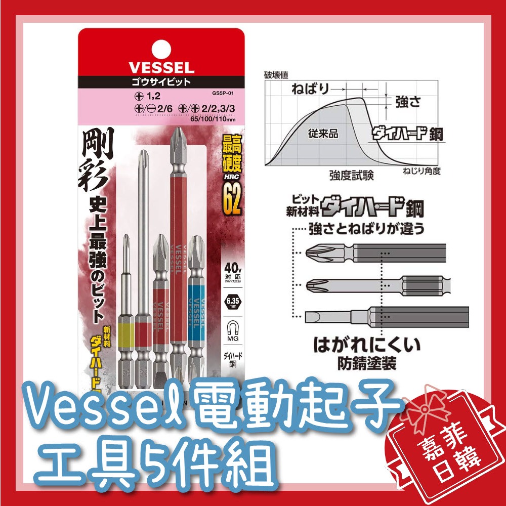 🌸[嘉菲日韓] 日本製 VESSEL 電動起子機 工具5件組 十字頭 220USB-P1