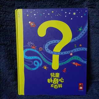 童書 繪本 百科 風車圖書 ？兒童好奇心大百科