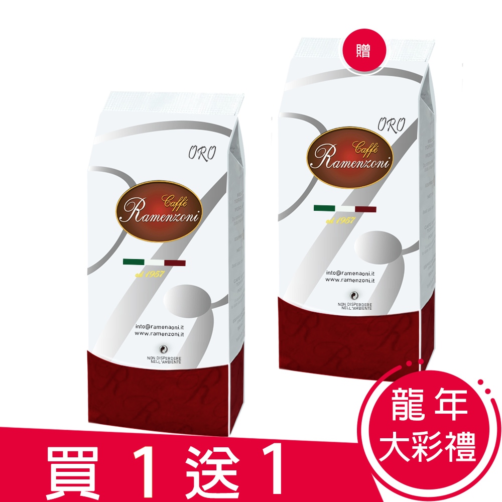 【RAMENZONI雷曼佐尼】義大利ORO烘製咖啡豆(250克)龍年大彩禮 限時限量買一送一