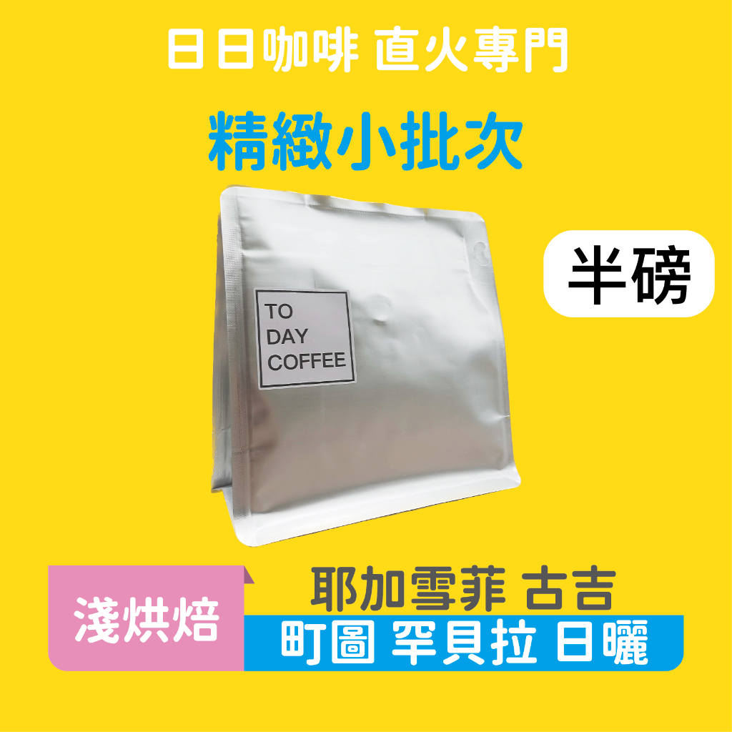 ［日日咖啡］半磅裝 衣索比亞 日曬 古吉 罕貝拉 町圖 咖啡豆 黑咖啡 美式咖啡 義式咖啡 拿鐵 冷萃咖啡 冰萃 手沖