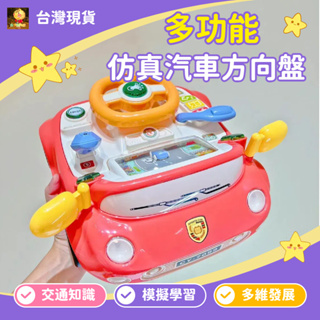 多功能仿真車車方向盤玩具 汽車方向盤 模擬方向盤 嬰兒車方向盤 早教益智玩具 禮物 仿真方向盤 方向盤玩具 遊戲方向盤