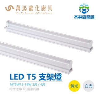 《木林森》LED T5四呎/二呎支架燈 白光/黃光 戰鬥款超殺 通過台灣CNS國家認證