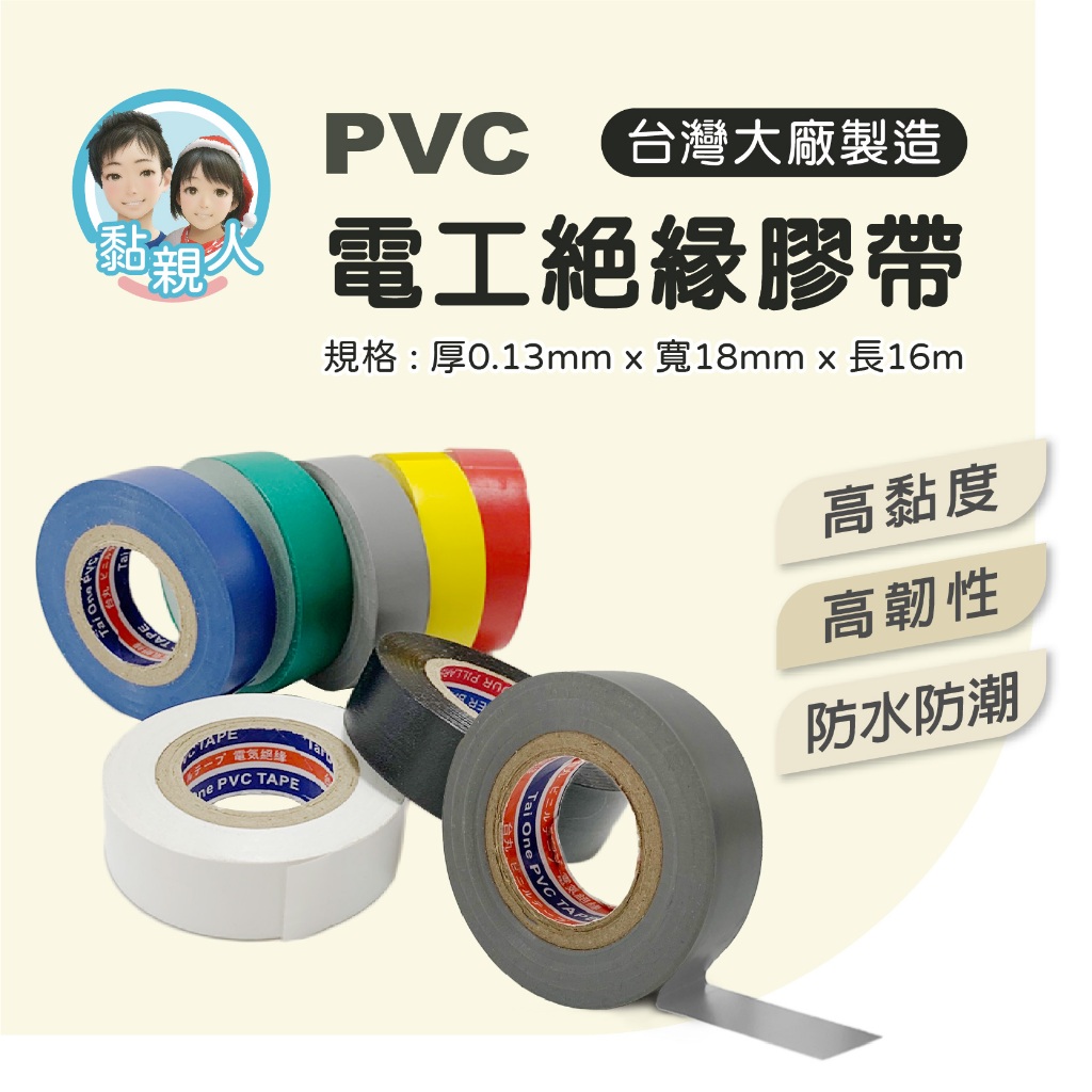 絕緣膠帶 電火布 電器膠帶 PVC膠帶 水電膠布 絕緣布 台灣大廠製造
