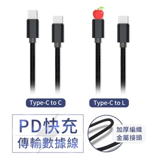 iPhone 蘋果 PD快充線 20W 金屬快充線 蘋果手機 編織傳輸線 TypeC to ios 編織線