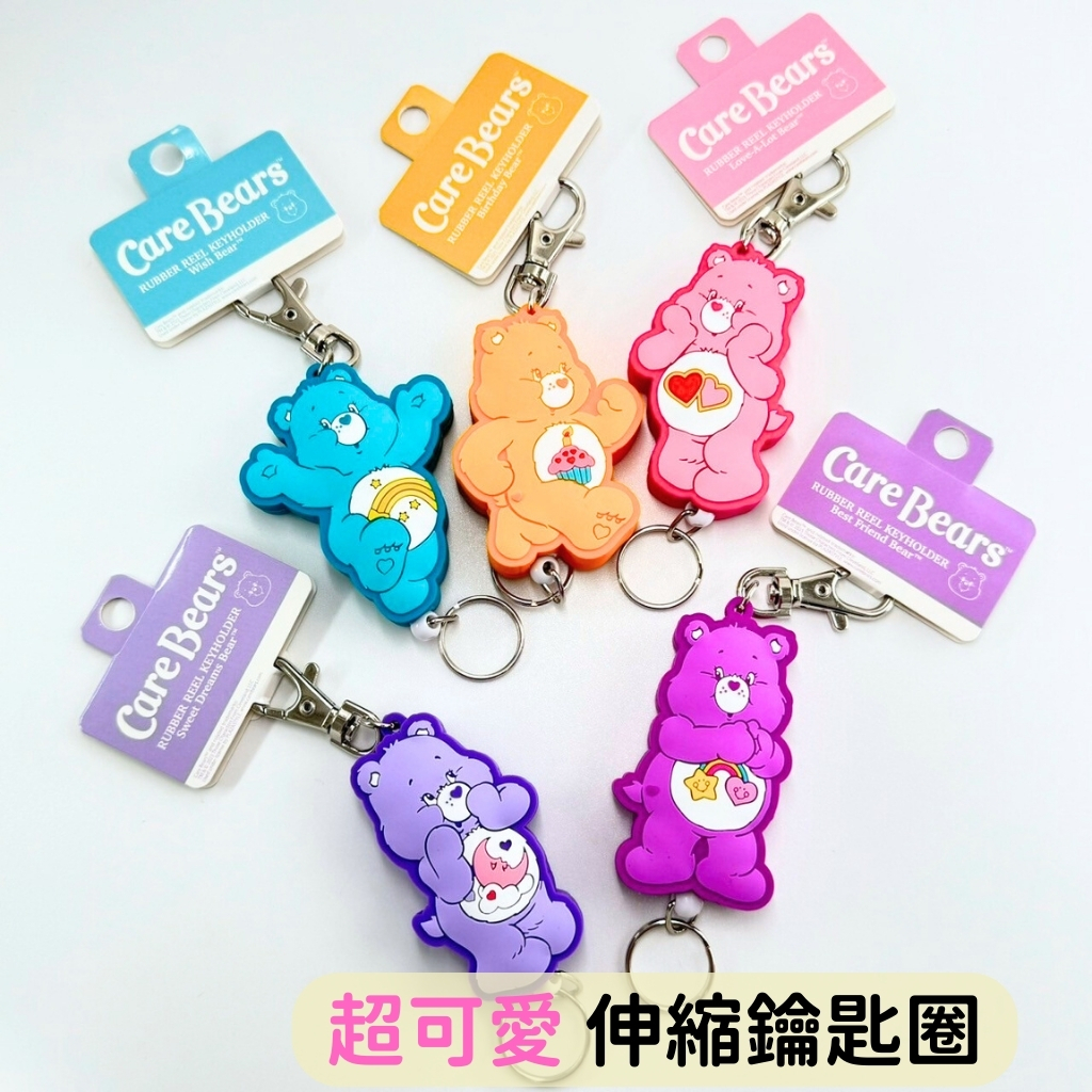 日本帶回 現貨 彩虹熊 care bears 軟膠捲線吊飾 伸縮吊飾 鑰匙圈