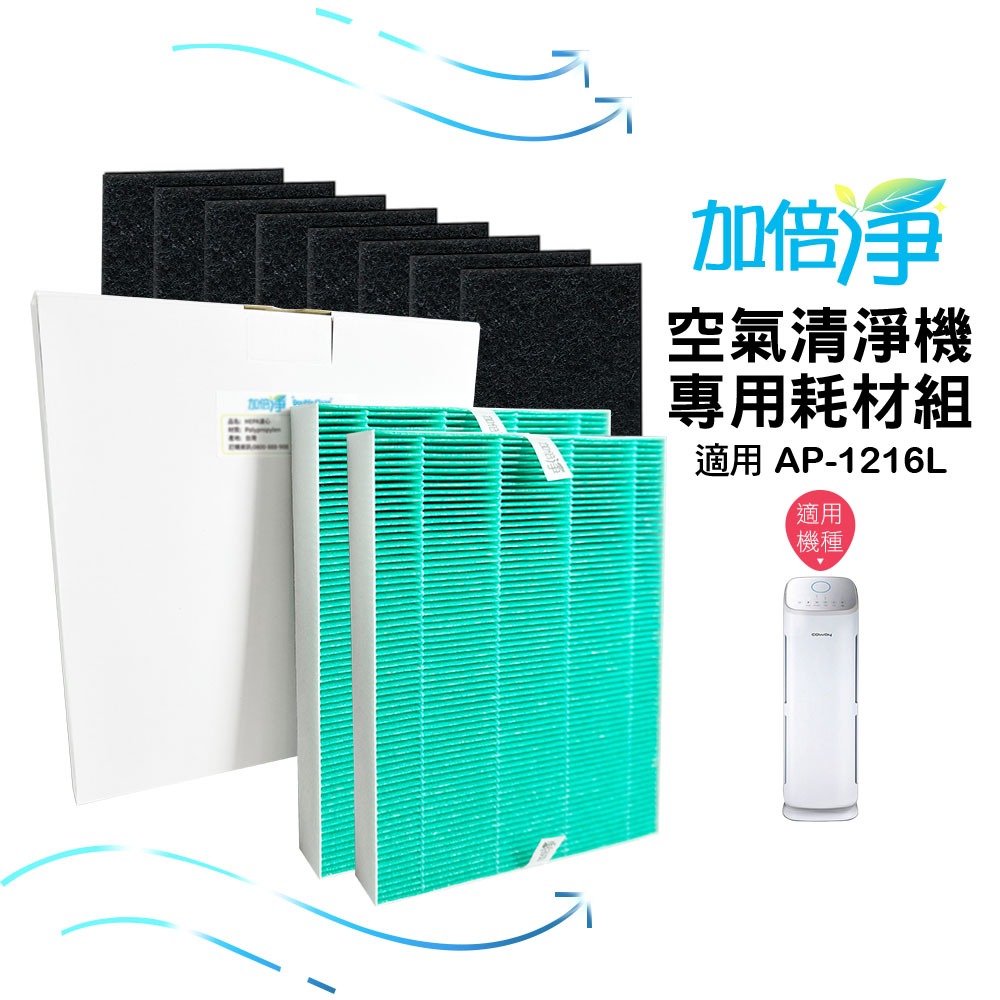 加倍淨 適用 Coway格威 AP-1216L【二年耗材組 加贈 海綿杯刷一隻】加護抗敏HEPA濾網