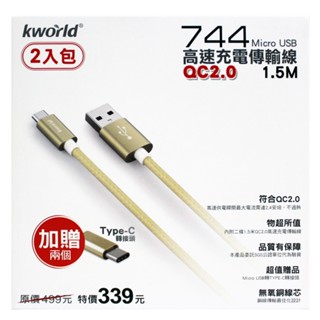 Kworld 廣寰 744 Micro USB QC2.0高速充電線1.5M 2入包