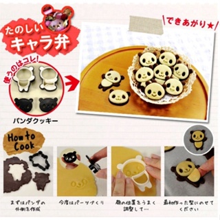 二手九成新-熊貓餅乾模型(4造型/組) 貓熊模具 巧克力模具 壓模 餅乾模 蛋糕模 親子Diy