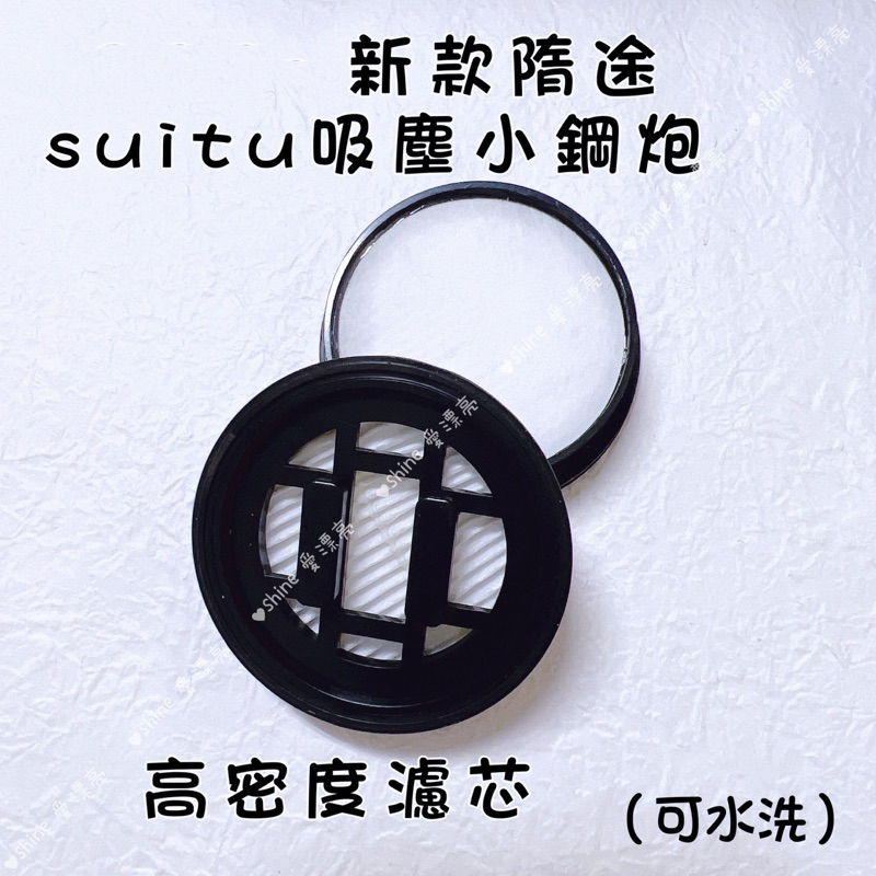 新款 suitu吸塵小鋼炮 配件  高密度可水洗專用濾芯/寬吸頭