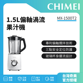 【CHIMEI奇美】小偏心纖活果汁機 MX-1500T2 1.5L偏軸渦流果汁機