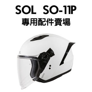 [安信騎士] SOL SO-11P 專用 配件 賣場 內襯 鏡片 防霧片 耳罩 王冠 SO11P