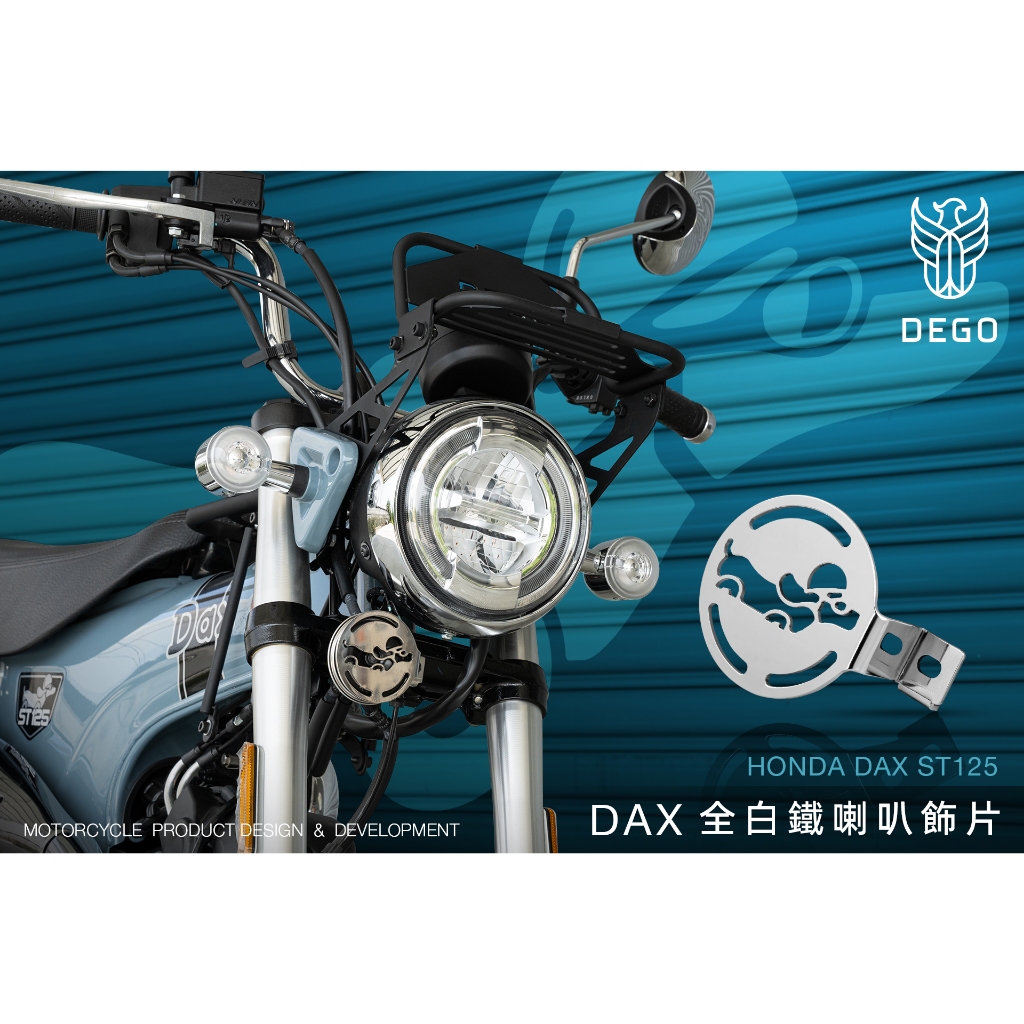 《新展車業》DEGO HONDA DAX125 全白鐵喇叭飾片 喇叭飾片 白鐵飾片 臘腸狗