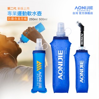 AONIJIE奧尼捷 勁速軟式運動水壺 【臺灣官方旗艦店】二代 250/500ml 軟水壺 吸管水壺 揹包水壺 折疊水壺