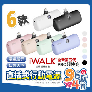 口袋電源 type-c 蘋果 五代PRO 4800mAh 加長版 行動充 快充直插式行動電源 iWALK 【94要便宜】