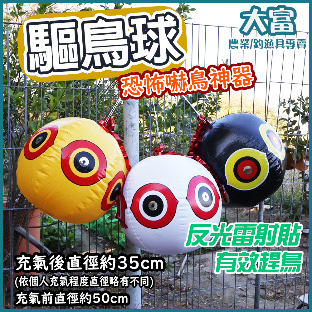 【大富大貴】台灣現貨！驅鳥球、趕鳥器、趕鳥反光氣球、嚇鳥防鳥、嚇鳥反光眼球、反光雷射球、沙灘排球、裝飾氣球、萬聖節裝飾