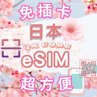 日本網卡 虛擬 eSIM卡 Docomo/LTN 10GB 免插卡 30天漫遊全日本
