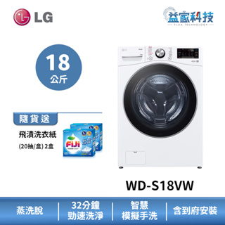 LG WD-S18VW【蒸氣滾筒洗衣機(18公斤)(蒸洗脫)】IOT遠控/蒸氣除蟎/全不鏽鋼筒槽/到府安裝