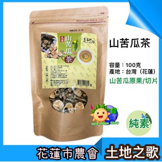 花蓮市農會【花蓮山苦瓜茶(片)】原果切片 土地之歌 100克 山苦瓜茶 原片 臺灣製造 無化學添加物
