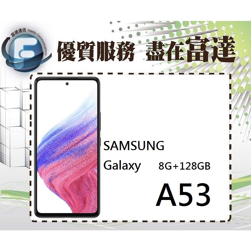 台南『富達通信』三星 SAMSUNG Galaxy A53 6.5吋 8G/128G/臉部辨識【門市自取價】