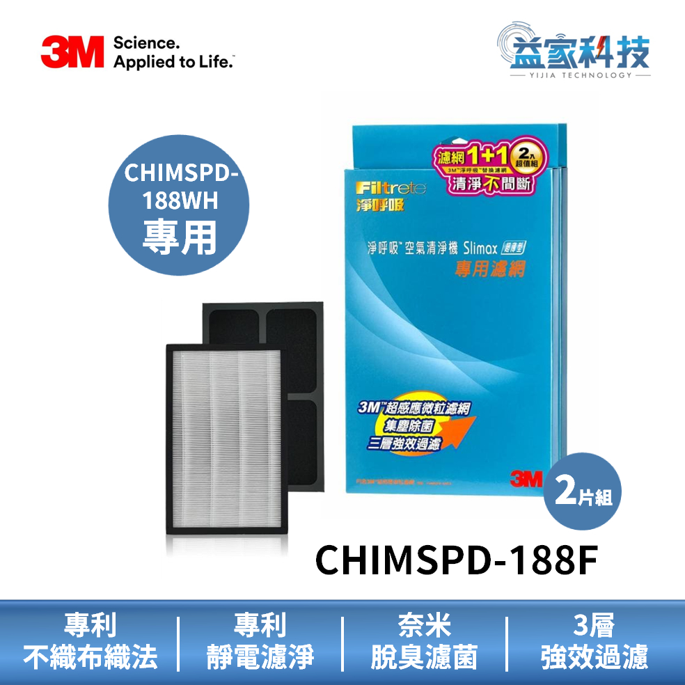 3M CHIMSPD-188F【Slimax專用濾網組】高效活性碳靜電濾網/除臭/抑菌