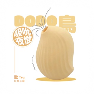 OSUGA 大人糖｜逗豆鳥｜DoDo鳥｜強力吸吮器｜震動器｜小夜燈功能｜Toy玩具工廠