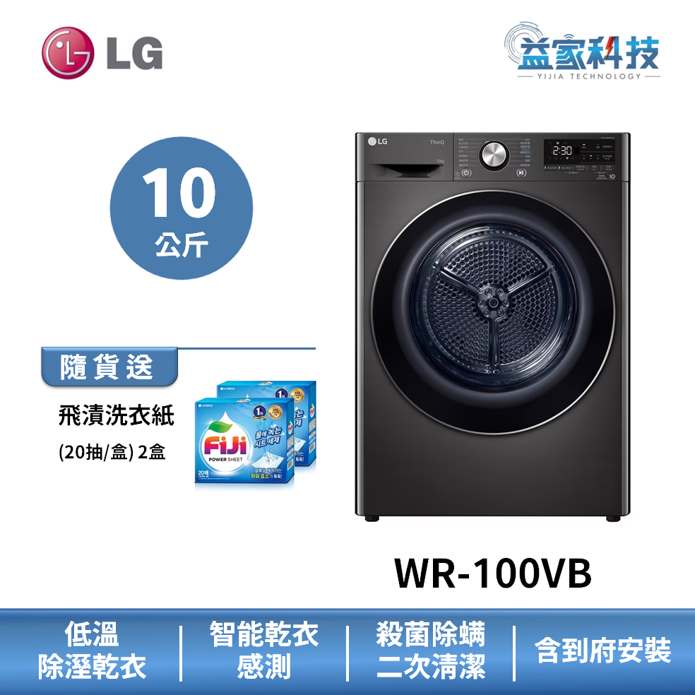 LG WR-100VB【免曬衣乾衣機】乾衣容量10公斤/60度殺菌行程/雙重極細密濾網/尊爵黑/送日用品禮盒