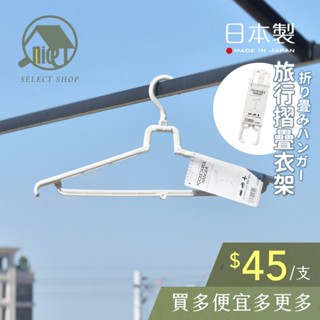 《好歸覓選物所》現貨 日本Ponykasei 日本製 折疊衣架 旅行衣架 曬衣架 露營衣架 摺疊衣架 出國必備 攜帶衣架