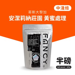 凡希咖啡 哥斯大黎加 安潔莉娜莊園 黃蜜處理 中淺焙｜莊園咖啡 咖啡豆 手沖 精品咖啡 單品咖啡｜FancyCaffe
