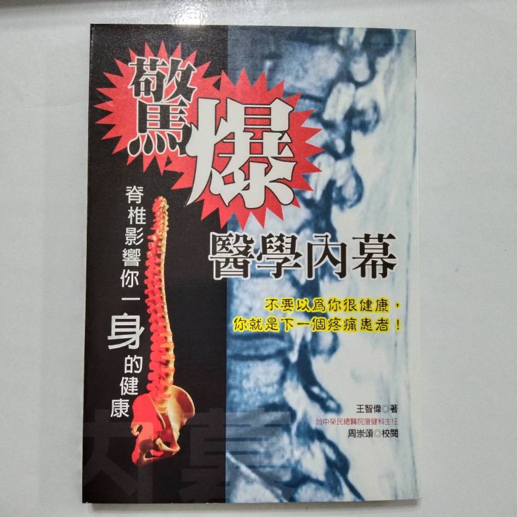 脊椎 脊椎調整 脊椎修復 驚爆醫學內幕 脊椎影響你一身的健康 (二手無劃記)