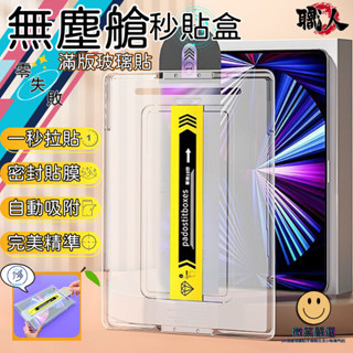 iPad 零失敗 無塵艙 玻璃貼 螢幕保護貼 適用 Air mini 4 5 6 7 Pro 11 13 10 貼膜神器