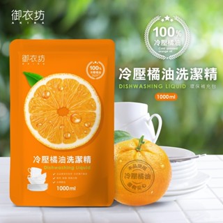 現貨☘️【御衣坊】生態橘子濃縮洗潔精(補充包)1000ml