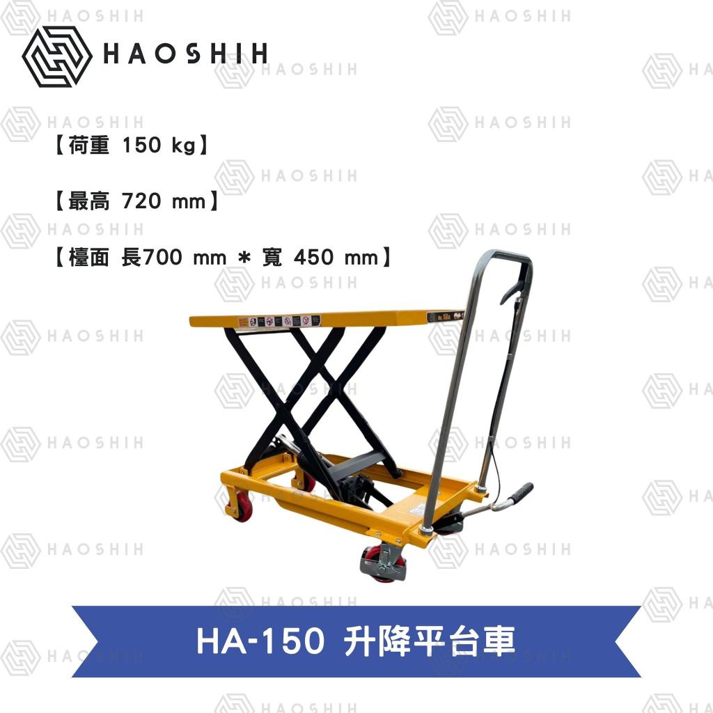 台灣好勢  手動升降平台車 150kg 腳踏式 單剪式  工廠必備 省力設備 可提供客製 保固一年