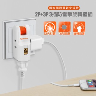 群加 PowerSync 2P+3P 3插防雷擊180度旋轉壁插