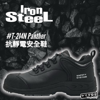 【正品現貨】IronSteel T-214N Panther 防水 抗靜電 安全鞋 工作鞋 防油防滑 開立發票