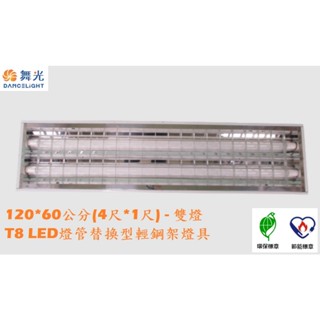 《舞光》4尺*1尺T8 LED燈管13W*2雙燈LED輕鋼架燈具，環保+節能標章雙節標L4241R3+65K，可吸頂安裝