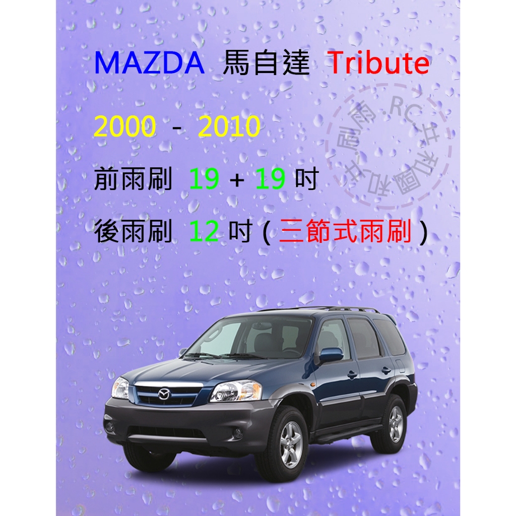 【雨刷共和國】MAZDA 馬自達 Tribute 三節式雨刷 後雨刷 雨刷膠條 可換膠條式雨刷 雨刷錠