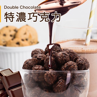【星球工坊】特濃巧克力爆米花150g 3秒舌尖化開 零食
