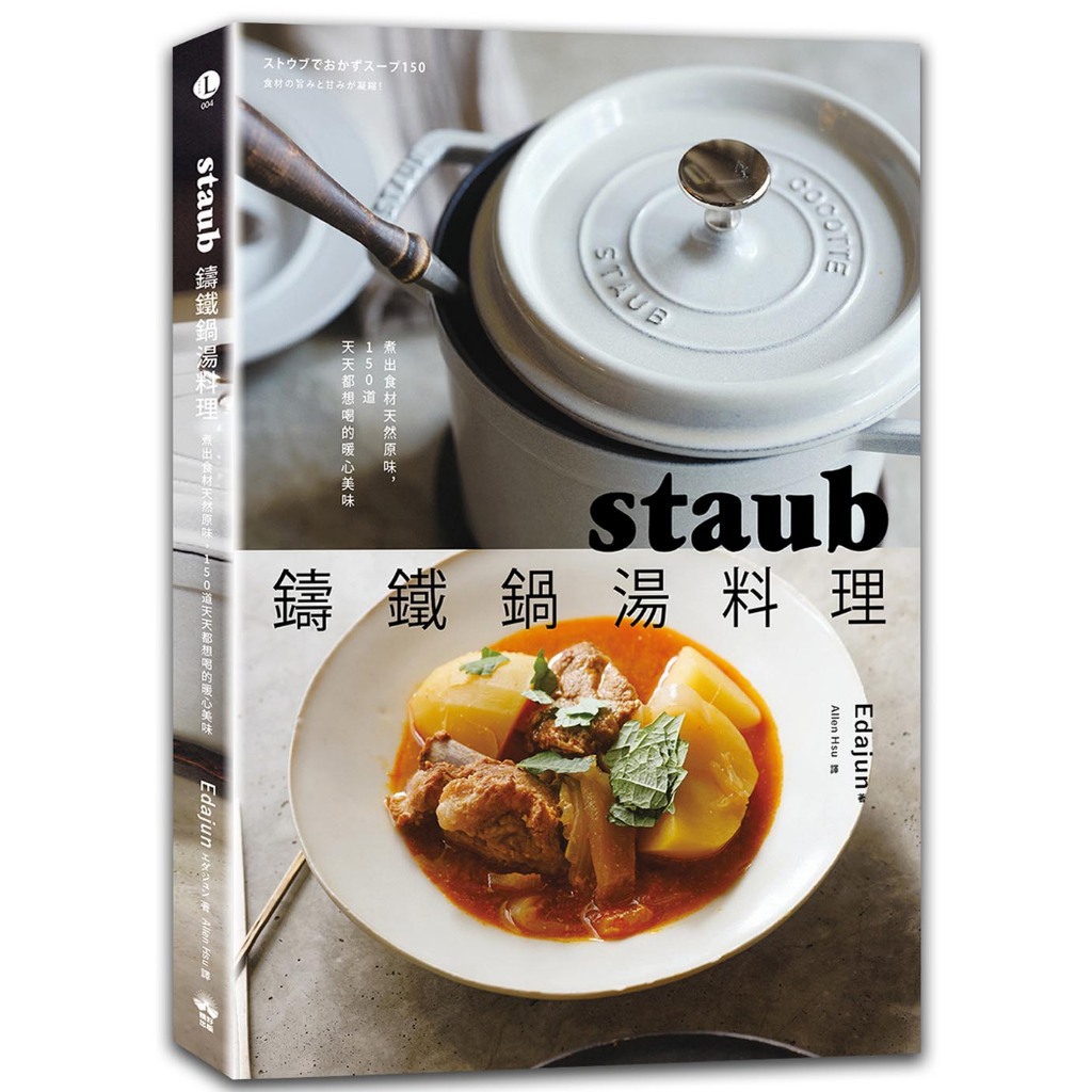 全新＼staub鑄鐵鍋湯料理：煮出食材天然原味，150道天天都想喝的暖心美味