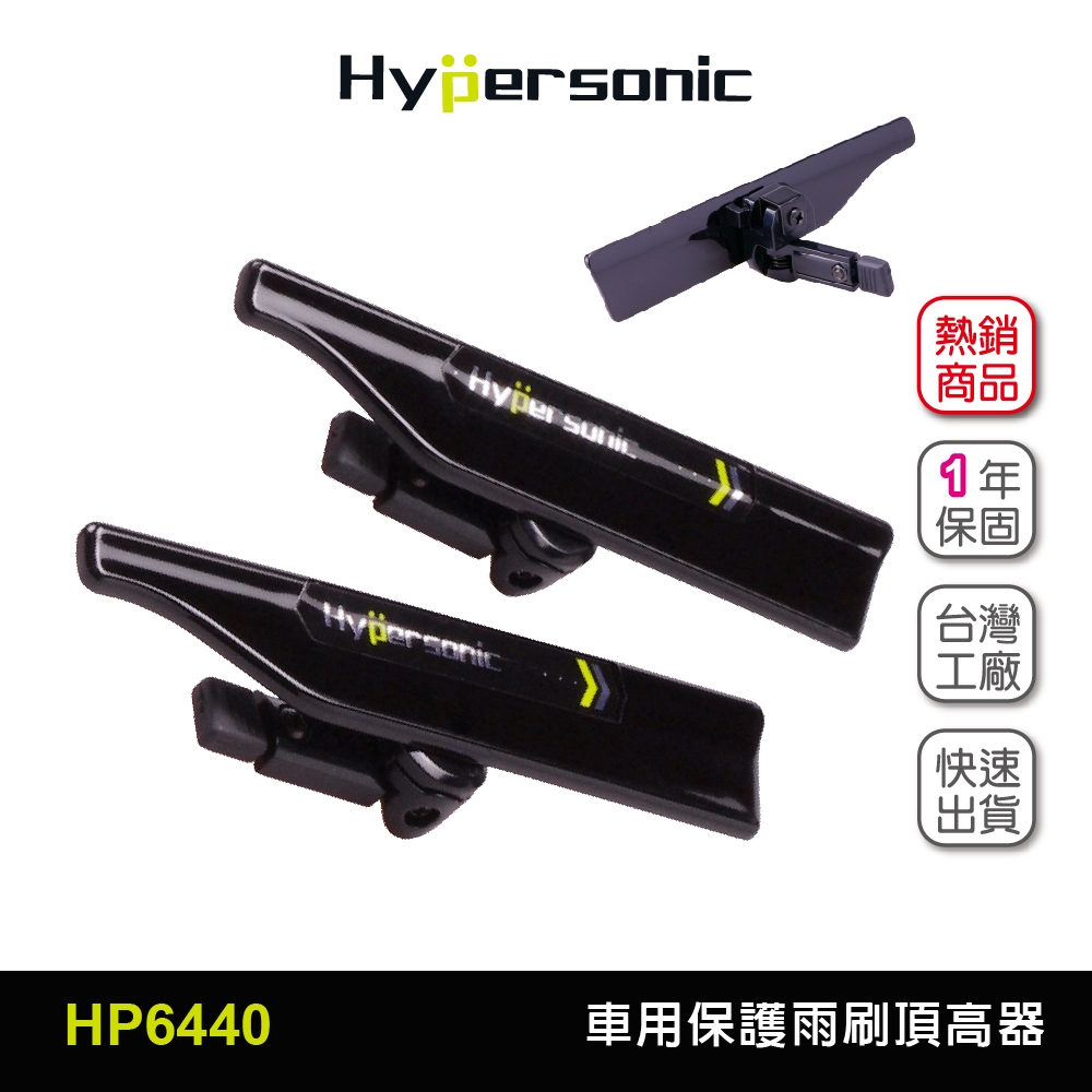 Hypersonic  春遊買台灣現貨 汽貨車用保護雨刷頂高器/HP6440(2入)雨刷 頂高器 雨刷頂高器