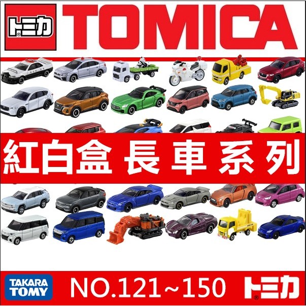 Tomica 長車系列 白盒 No.121~150(全新公司貨 封膜未拆)