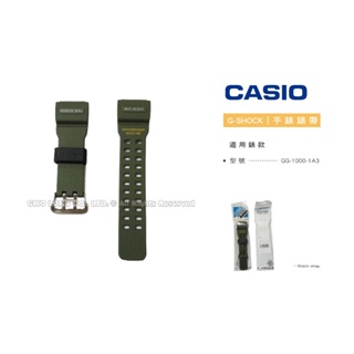 【錶帶耗材】CASIO 卡西歐 G-SHOCK GG-1000-1A3 軍綠色 原廠錶帶 全新 國隆手錶專賣店