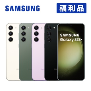 SAMSUNG Galaxy S23+ PLUS 5G (8G/256G) 6.6吋智慧型手機【福利品-展示機】