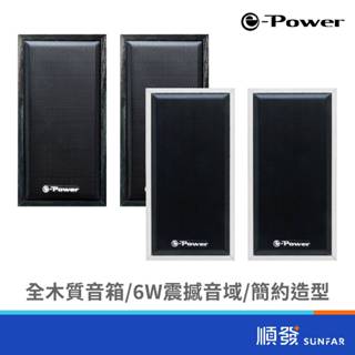 e-Power CS-100 喇叭 木質USB喇叭 電腦喇叭 二件式 6W 黑/白
