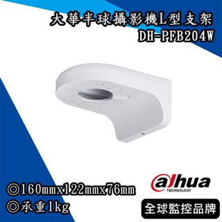 大華DH-PFB204W｜半球攝影機L型支架｜鋁合金