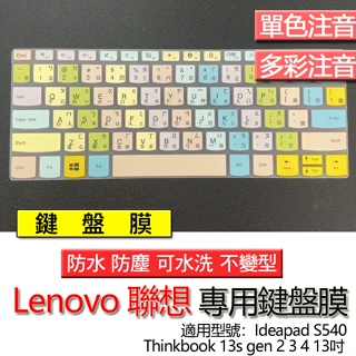 Lenovo 聯想 Thinkbook 13s gen 2 3 4 13吋 Ideapad S540 注音 繁體 鍵盤膜