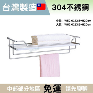 【304不銹鋼】當天出貨🚚 臺灣製造 不鏽鋼置物架 浴室置物架 浴室置衣架 毛巾架 毛巾架置物架 雙層毛巾架 置物架