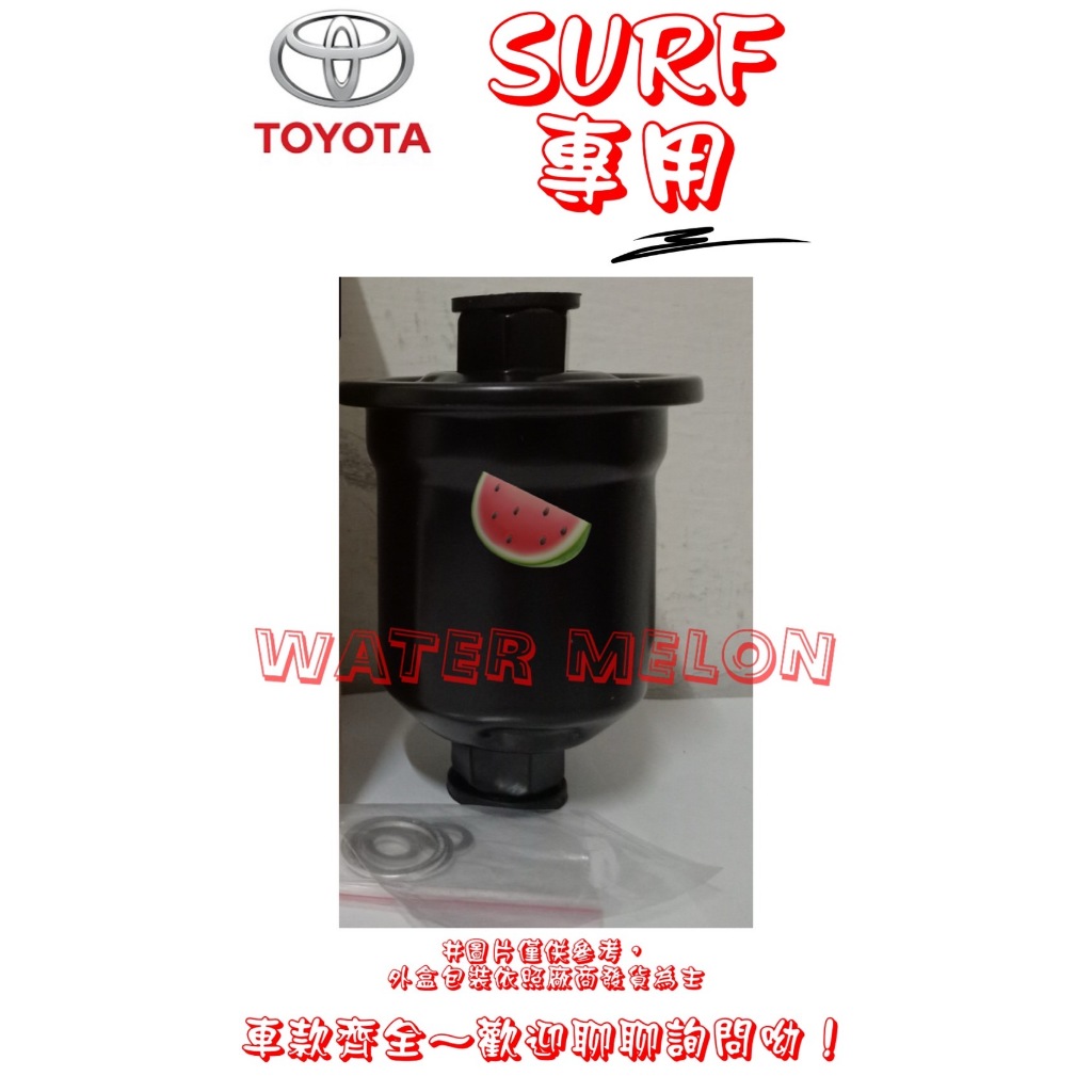 豐田 TOYOTA 瑞獅 SURF 1.8 2.4 1998-2007年 噴射 汽油芯 汽油杯 濾芯 濾心 濾清器