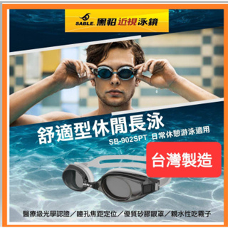 台灣製造 SABLE 黑貂 泳鏡 SB-902ST 長泳型 塑鋼鏡片 防水 防霧 近視 150度~1000度量身訂製
