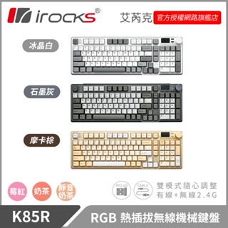 irocks K85R RGB 熱插拔 無線 機械鍵盤 三色 三軸