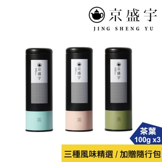 【京盛宇】台灣茶風味鐵罐組-阿里山金萱＋鐵觀音+蜜香貴妃-100g茶葉｜鐵罐裝x3(加贈不知春隨行包)